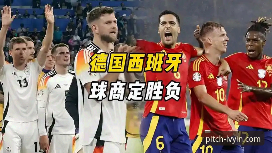 欧战名额争夺战：西班牙vs德国，谁将笑到最后？